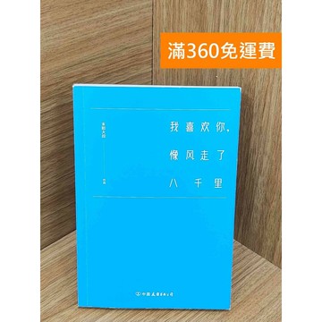 【雷根360免運】【送贈品】#有劃記 我喜歡你像風走了八千里 #八成新 #八成新【PJF1281】