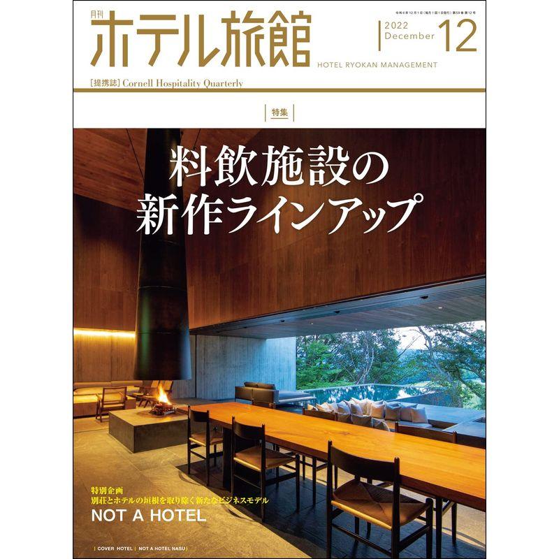 月刊ホテル旅館 2022年 12 月号 雑誌