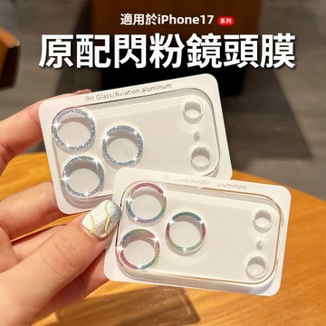 一體閃粉鏡頭貼  適用iPhone17 Promax  蘋果16 15 14 13 12 11 鏡頭保護貼 鏡頭膜高清