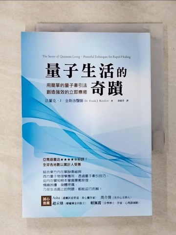 【書寶二手書T1／心靈成長_API】量子生活的奇蹟：用簡單的量子牽引法，創造強效的立即療癒_法蘭克．J．金斯洛,  游懿萱