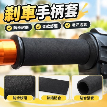 桃園發貨🔥✿剎車手柄套✿免運 摩託車通用 防滑 熱縮手 把套 九號電動車 防汗 剎車 手柄套 改裝 配件