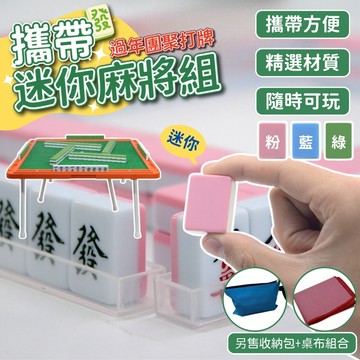 台灣現貨 迷你麻將組  麻將 迷你麻將 麻將桌遊 麻將桌 小麻將 交換禮物 聖誕禮物 過年 旅行麻將