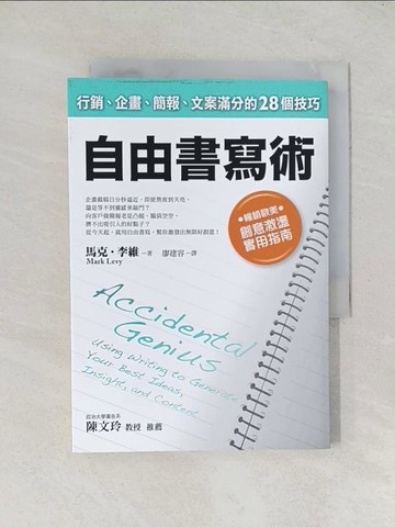 【書寶二手書T1／行銷_TDX】自由書寫術_馬克．李維