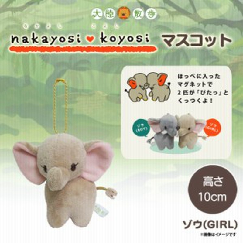 ぬいぐるみ なかよしこよしマスコット ゾウ 3627 大陸散歩 動物園 アニマル キーホルダー Girl 女の子 ペア 内藤デザイン 通販 Lineポイント最大1 0 Get Lineショッピング