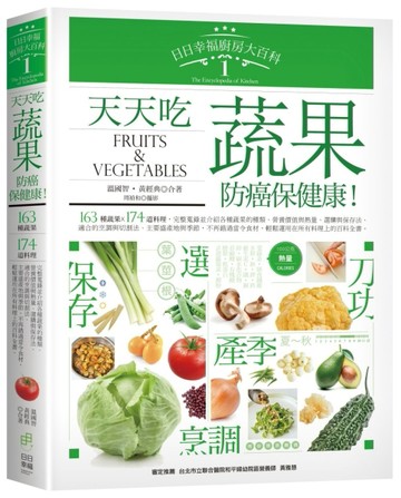 日日幸福廚房大百科1：天天吃蔬果，抗癌保健康！[二手書_良好]
