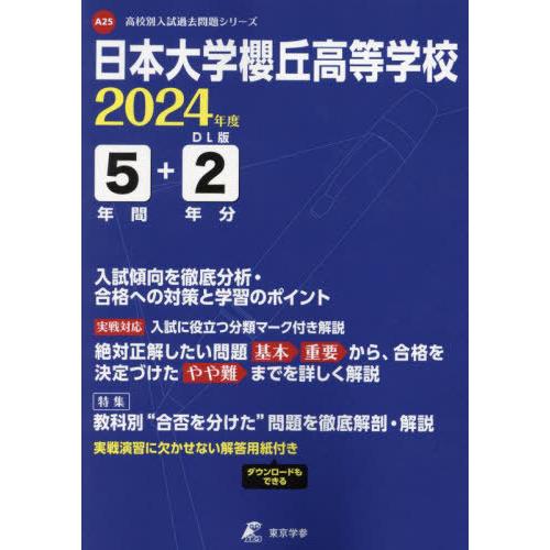 高校別入試過去問題シリーズ 日本大学櫻丘高等学校