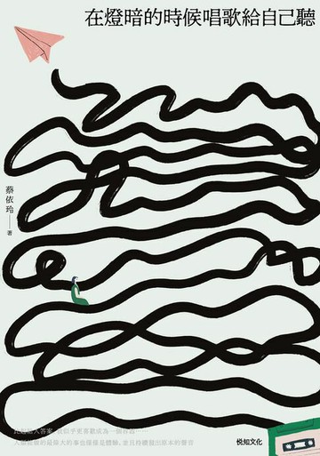 【電子書】在燈暗的時候唱歌給自己聽：淺堤樂團主唱蔡依玲，首本散文創作