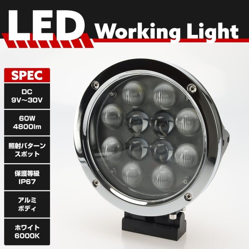 LED サーチライト 防水 防塵 ワークライト 作業灯や船舶に！ 60W 4800lm 12V/24V PZ367 通販  LINEポイント最大0.5%GET | LINEショッピング