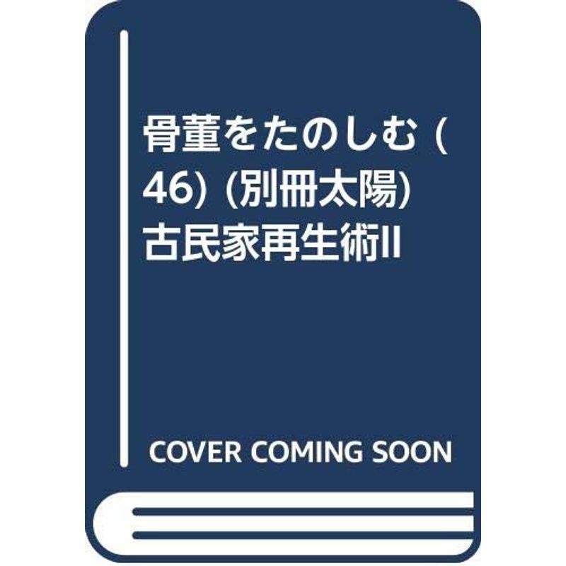 骨董をたのしむ (46) (別冊太陽) 古民家再生術II