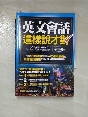 【書寶二手書T5／語言學習_XJS】英文會話這樣說才對_遠山顯