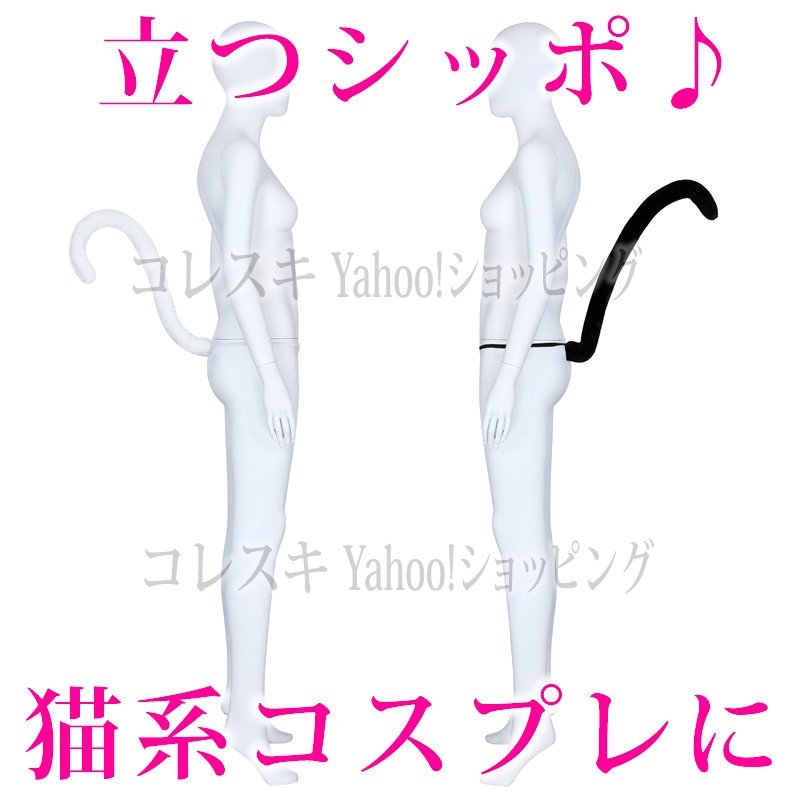 猫シッポ 立つ ねこしっぽ 立つ尾っぽ コスプレ ハロウィン 白猫黒猫 キャット コスチューム 仮装 ふわふわもふもふ 通販 Lineポイント最大0 5 Get Lineショッピング