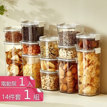 【荷生活】抽真空持久保鮮防潮防氧化密封罐 密封食品防氧化保鮮罐-十四件套(S*2+M*4+L*5+XL*3)+電動泵組