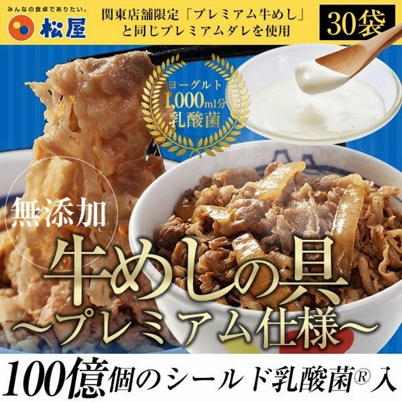 牛丼 牛丼の具 松屋 乳酸菌入り牛めし30食 プレミアム仕様 牛丼 牛肉 おつまみ 牛丼 肉 仕送り 業務用 食品 おかず お弁当 冷凍 子供 お取り寄せ 通販 Lineポイント最大0 5 Get Lineショッピング