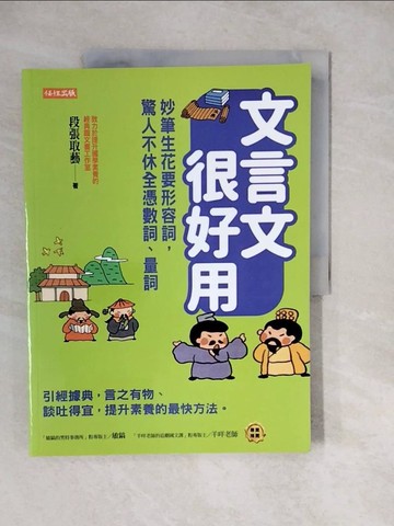 【書寶二手書T3／文學_ZKM】文言文很好用-妙筆生花要形容詞，驚人不休全憑數詞、量詞_段張取藝