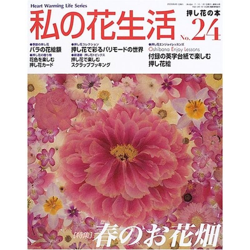 私の花生活 (No.24) (Heart warming life series)