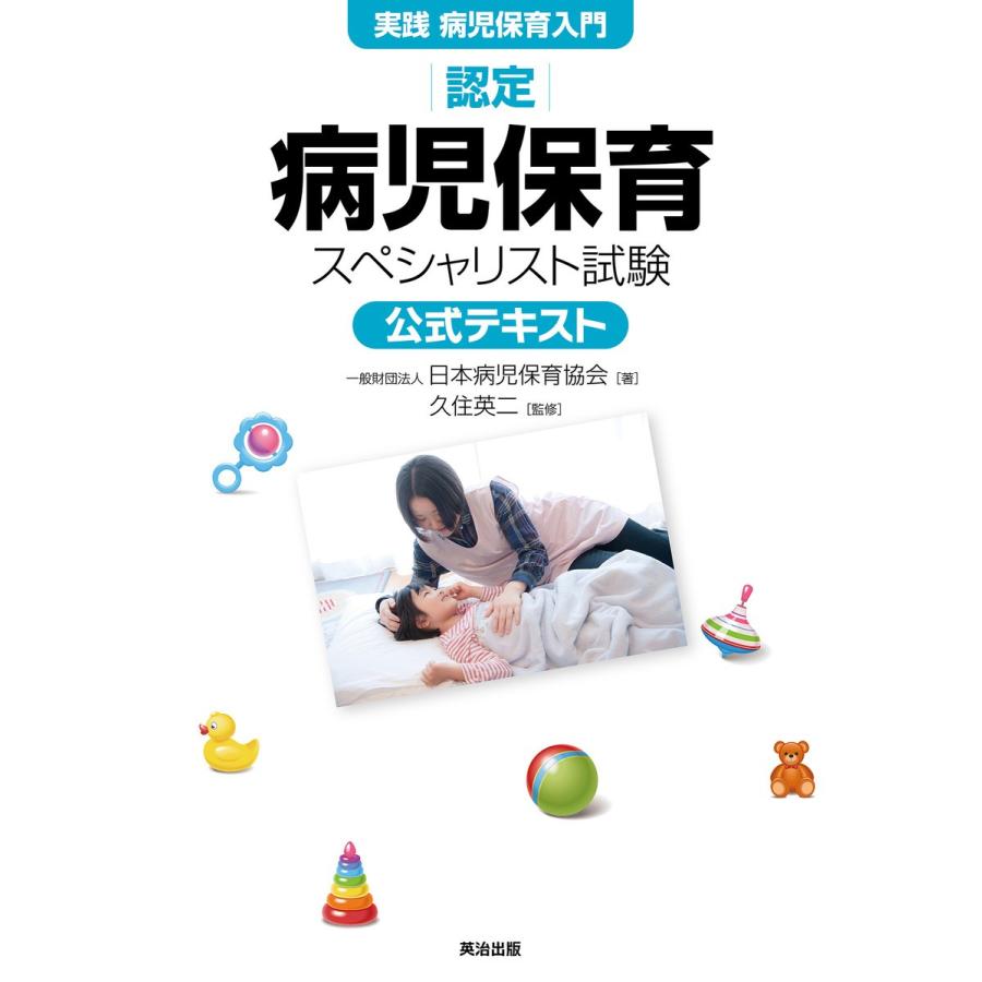 認定病児保育スペシャリスト試験公式テキスト 実践病児保育入門