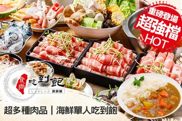 【台北】食尚吃到飽涮涮鍋(中和旗艦店) #GOMAJI吃喝玩樂券#電子票券#美食餐飲