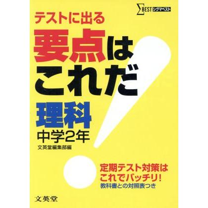 要点はこれだ　理科　中学２年／文英堂編集部編(著者)