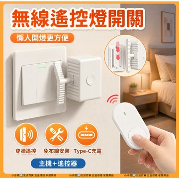快速出貨🐲關燈神器【可穿牆 傳統開關專用】   懶人關燈神器 遙控開關燈 遙控關燈 無線開關 懶人關燈 遙控關燈