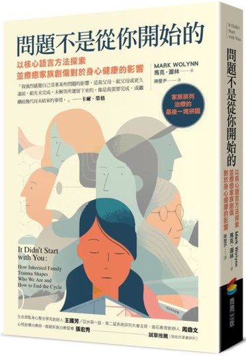 問題不是從你開始的：以核心語言方法探索並療癒家族創傷對於身心健康的影響【城邦讀書花園】