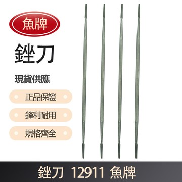 銼刀- 魚牌 12911