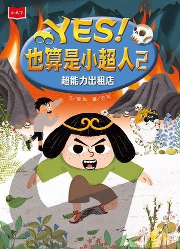 【電子書】YES！也算是小超人2：超能力出租店