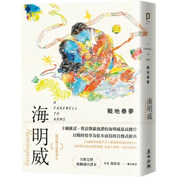 戰地春夢(諾貝爾文學獎得主海明威的人生三部曲II)