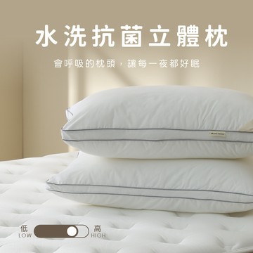 水洗抗菌立體枕 | AnDHouse 枕頭