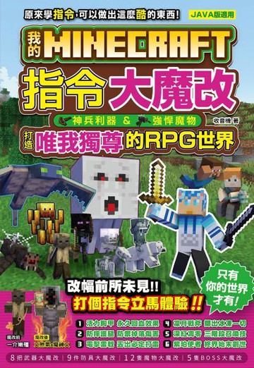 我的Minecraft 指令大魔改：神兵利器、強悍魔物，打造唯我獨尊的RPG世界【城邦讀書花園】