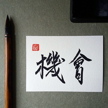 手寫單面字卡/明信片(機會)