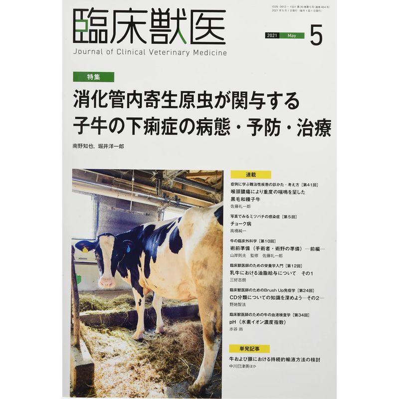 臨床獣医 2021年 5月号 雑誌