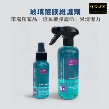 Q-GLYM 玻璃潑水強化維護劑｜玻璃鍍膜維護劑．長效潑水．鍍膜維護．玻璃潑水劑．潑水維護劑．免雨刷 台灣製