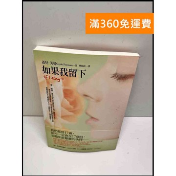 【雷根360免運】【送贈品】如果我留下 #8成新 #九成新【P-W976】