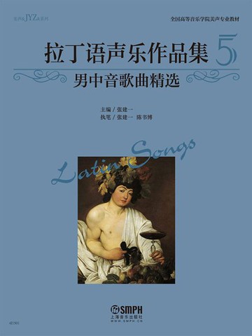 【電子書】拉丁语声乐作品集5（男中音歌曲精选）