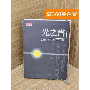 【雷根360免運】【出清】光之書 羅智成詩集 #書斑多 #書斑多【P-P2240】