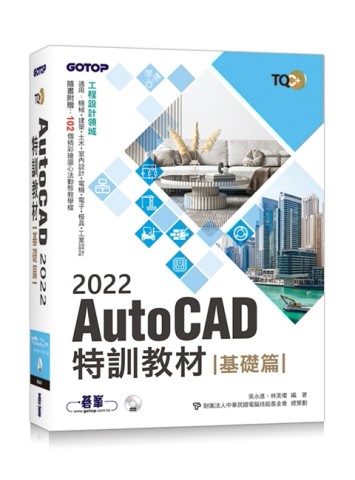 TQC+ AutoCAD 2022特訓教材-基礎篇(隨書附贈102個精彩繪圖心法動態教學檔)[二手書_良好]