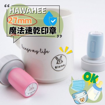 魔法口罩⚡️速乾姓名印章 圓形直徑27mm 🇰🇷韓國製作 塑膠/金屬/玻璃連續章 自選圖案 HAWAHEE