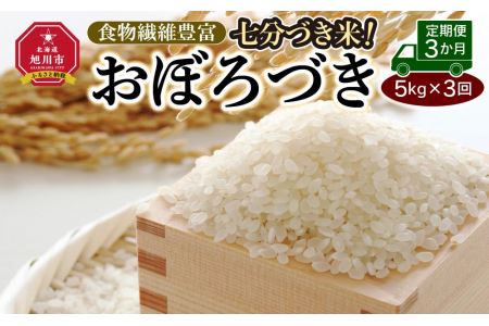 〈定期便3か月〉七分づき米！食物繊維豊富”おぼろづき”（5kg×3回）