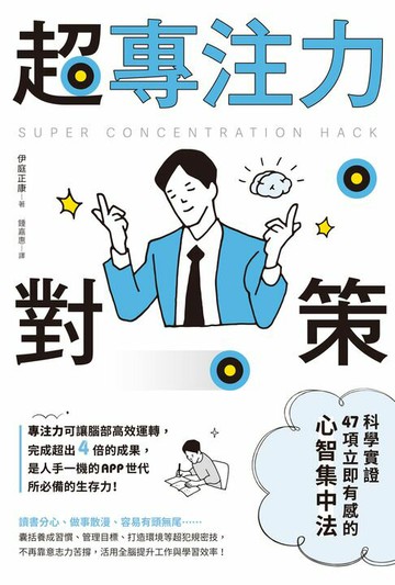 【電子書】超專注力對策：科學實證47項立即有感的心智集中法