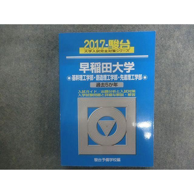 早稲田大学(基幹理工学部・創造理工学部・先進理工学部) 2017年版 【気質アップ】 - 語学・辞書・学習参考書