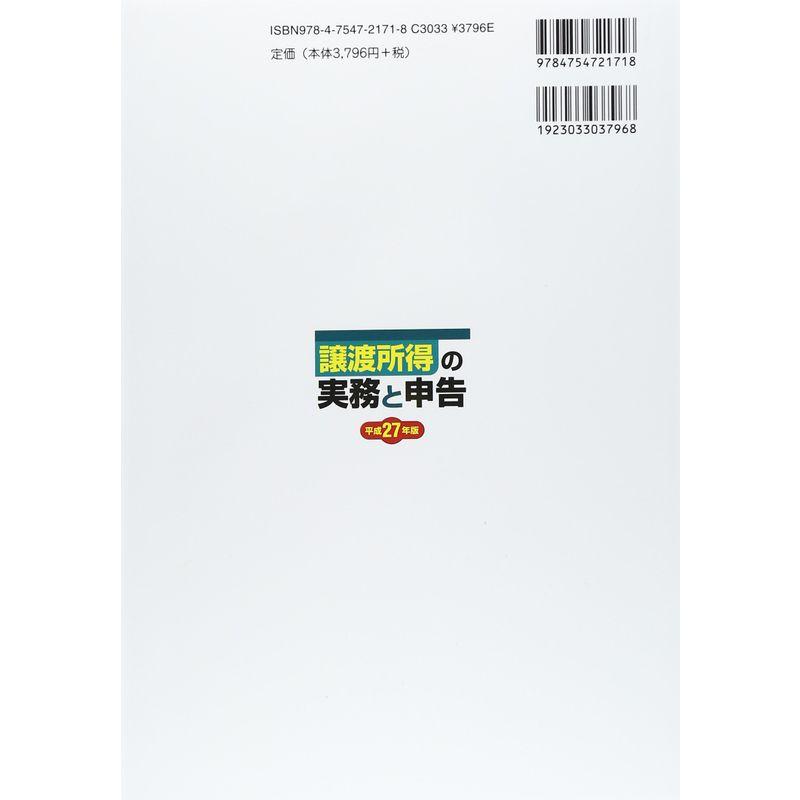 譲渡所得の実務と申告〈平成27年版〉