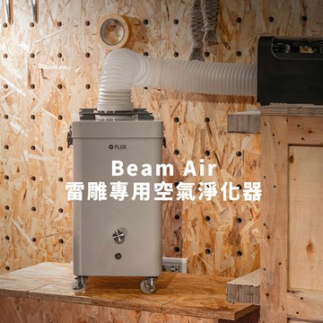 【FLUX 】Beam Air 空氣淨化器｜Beam雷射雕刻機專用空氣淨化器