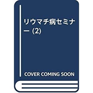 リウマチ病セミナー (2)