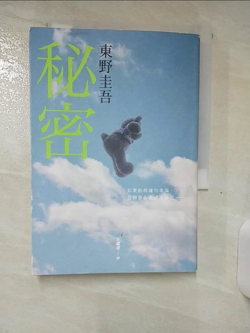 【書寶二手書T5／翻譯小說_AHX】秘密：東野圭吾之所以成為東野圭吾的完美傑作！_東野圭吾, 王蘊潔