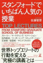 スタンフォードでいちばん人気の授業　佐藤智恵 著