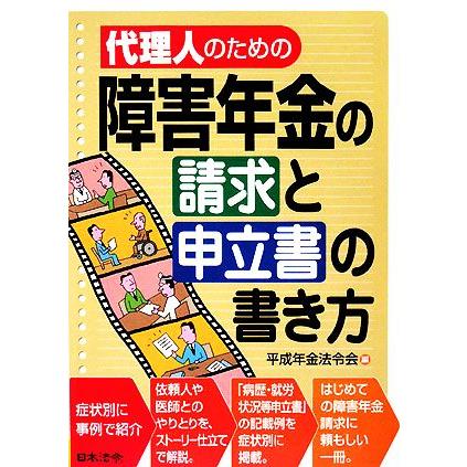 代理人のための障害年金の請求と申立書の書き方／平成年金法令会