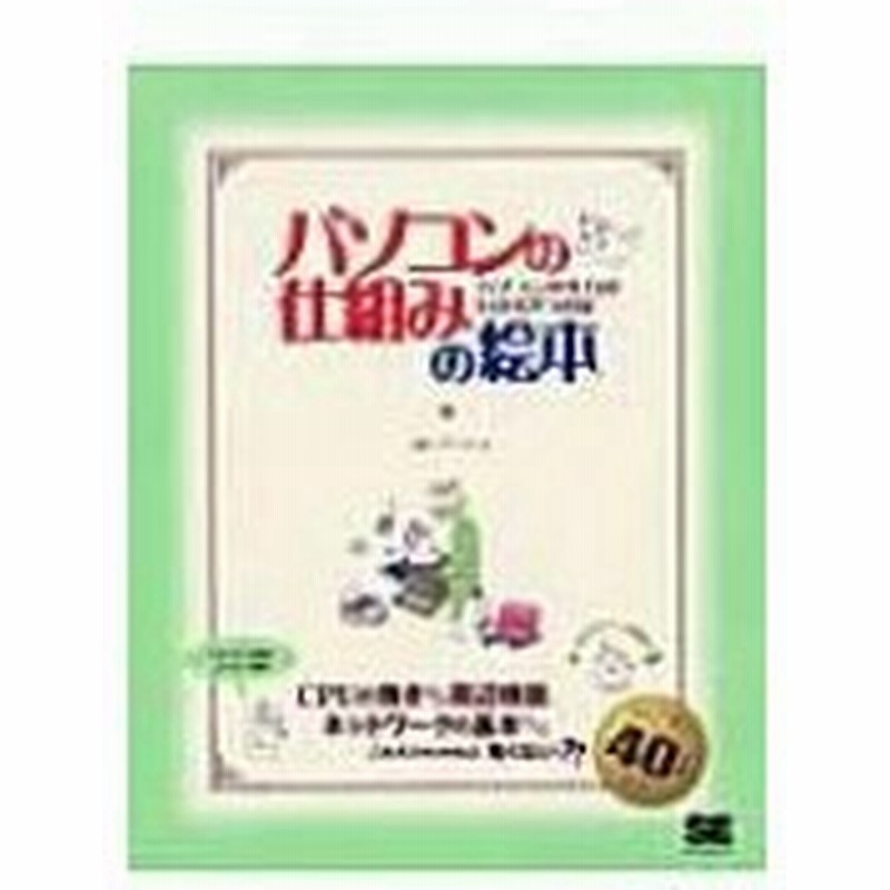 パソコンの仕組みの絵本 パソコンの実力がわかる9つの扉 株式会社アンク 本 通販 Lineポイント最大0 5 Get Lineショッピング