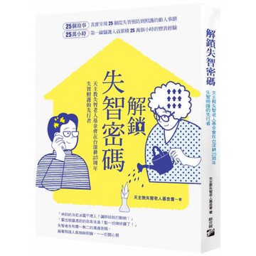 解鎖失智密碼：天主教失智老人基金會第一線醫護累積25萬小時的25個動人故事