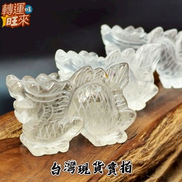 【台灣現貨】多款 天然 水晶 龍 生肖 轉運 開運 招財 淨化 消磁 擺件 好運 招人緣 桃花 礦石 靈招 飾品 精品