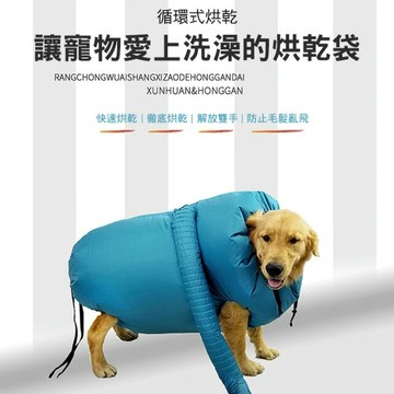 【CS22】寵物洗澡吹乾神器烘乾袋